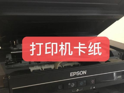 打印机卡纸是什么原因？一起来看看吧！