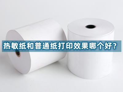 热敏纸和普通纸打印效果哪个好？